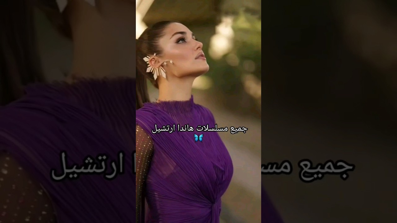 كل مسلسلات هاندا أرتشيل 🇹🇷