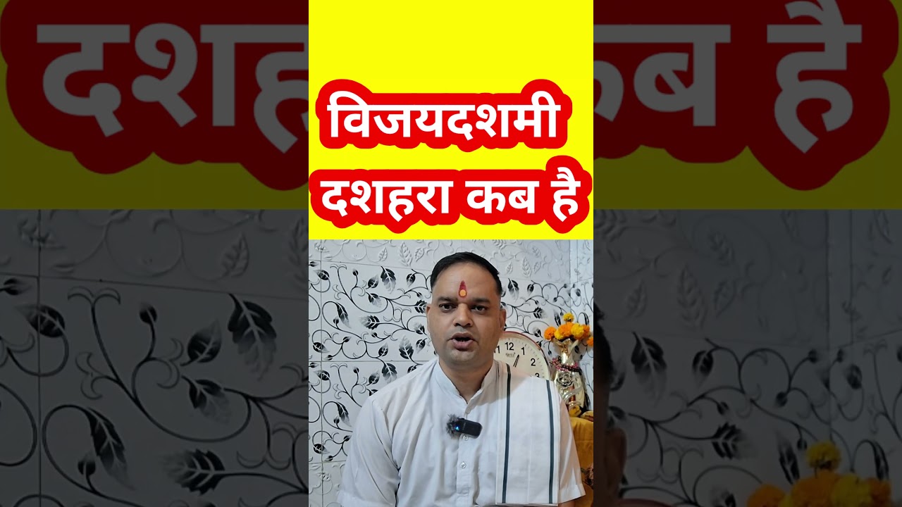 दशहरा और विजयदशमी 2025 की तारीखें 🗓️