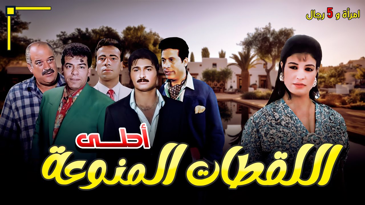 أفضل اللقطات المميزة للفنانة فيفي عبده من فيلم 'امرأة وخمسة رجال' 🎬