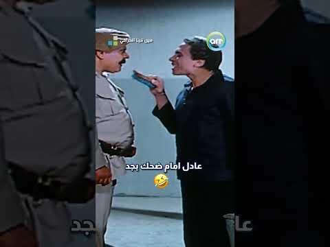 عادل امام ضحك بجد في المشهد ده 🤣🤣 #عادل_امام