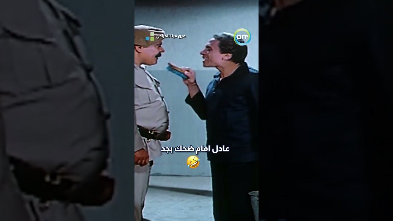 عادل إمام يضحك بجد في مشهد مضحك 😂