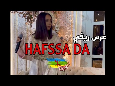 HAFSSA DA 2025 | عرس ريفي | TIMSI DAGOUR - IZRAN NARIF D’ORIGINE.