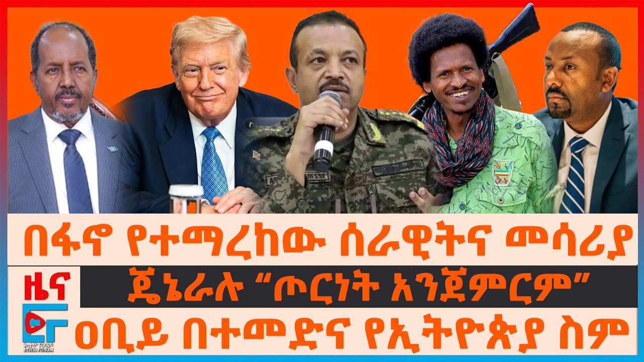 በፋኖ ተማረከው ሰራዊትና መሳሪያ፣ ጄኔራሉ “ጦርነት አንጀምርም”፣ ዐቢይ በተመድና የኢትዮጵያ ስም፣ "ግብፅና ኢትዮጵያ ከተዋጉ..."| ETHIO FORUM