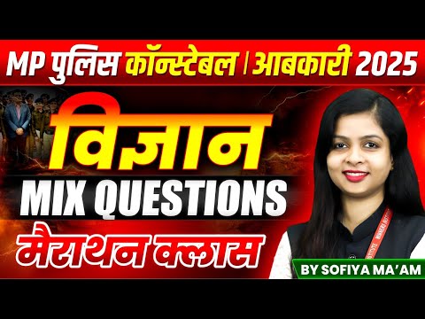 MP पुलिस कांस्टेबल 2025 | MP Excise Constable 2025 | Science Mix Question Marathon | By Sofiya Ma'am