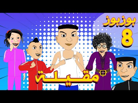 Bouzbouz - Ep 8 - M9ayla - Bouzebal - بوزبوز - الحلقة 8 - مقيلة