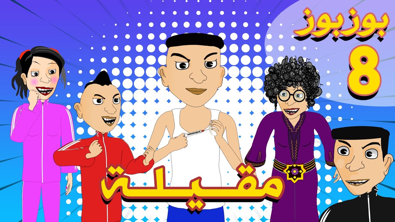 Bouzbouz - Episode 8: M9ayla & Bouzebal | بوزبوز الحلقة 8 مع مقيلة 🎬