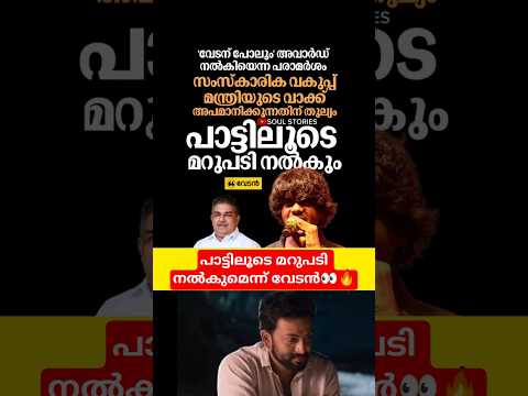 "പാട്ടിലൂടെ മറുപടി നൽകും"🥵🙌🏼  #vedan news live kerala #malayalamnews #keralanewslive vedan വാർത്തകൾ