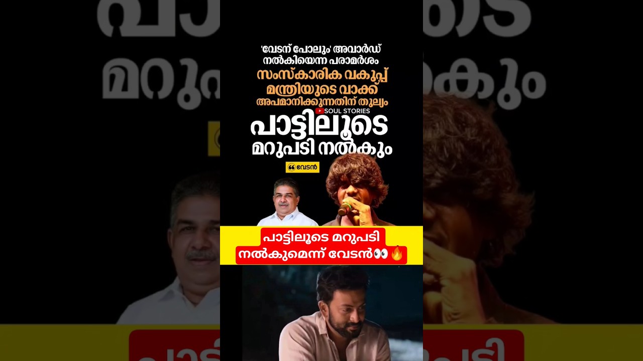 പാട്ടിലൂടെ മറുപടി നൽകും: vedan വാർത്തകൾ ലైవ് കേരളം