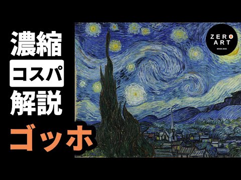 【入門/10分集中】ゴッホ　「炎の天才画家」の不器用な人生とその傑作たちをゼロから10分で解説（アート 美術 画家 絵画）