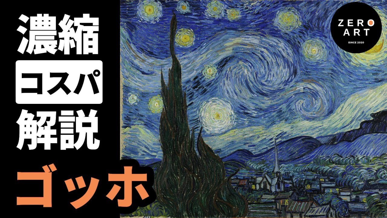 【10分解説】ゴッホの苦難と名作をわかりやすく紹介🎨