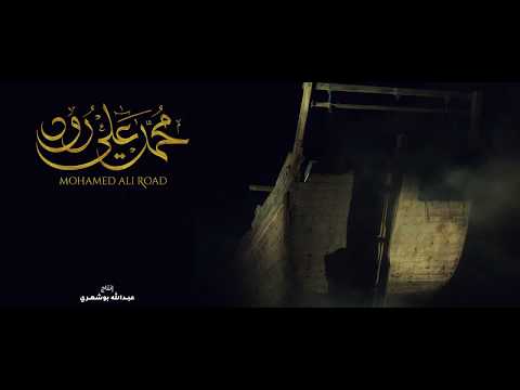 Mohamed Ali Road End Credits 2020 كادرات النهاية لمسلسل محمد علي رود
