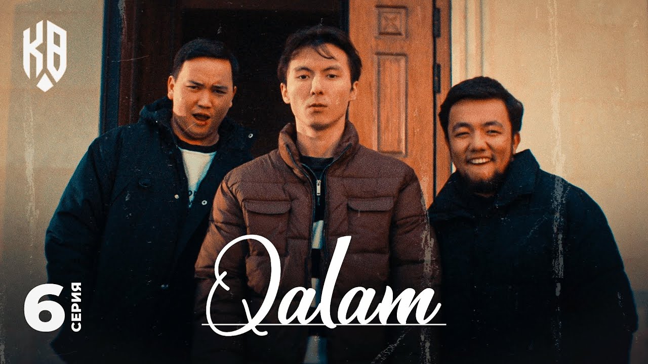 Мустанг па не? | Qalam | 6 серия — Операция Qalam киносы 🎬