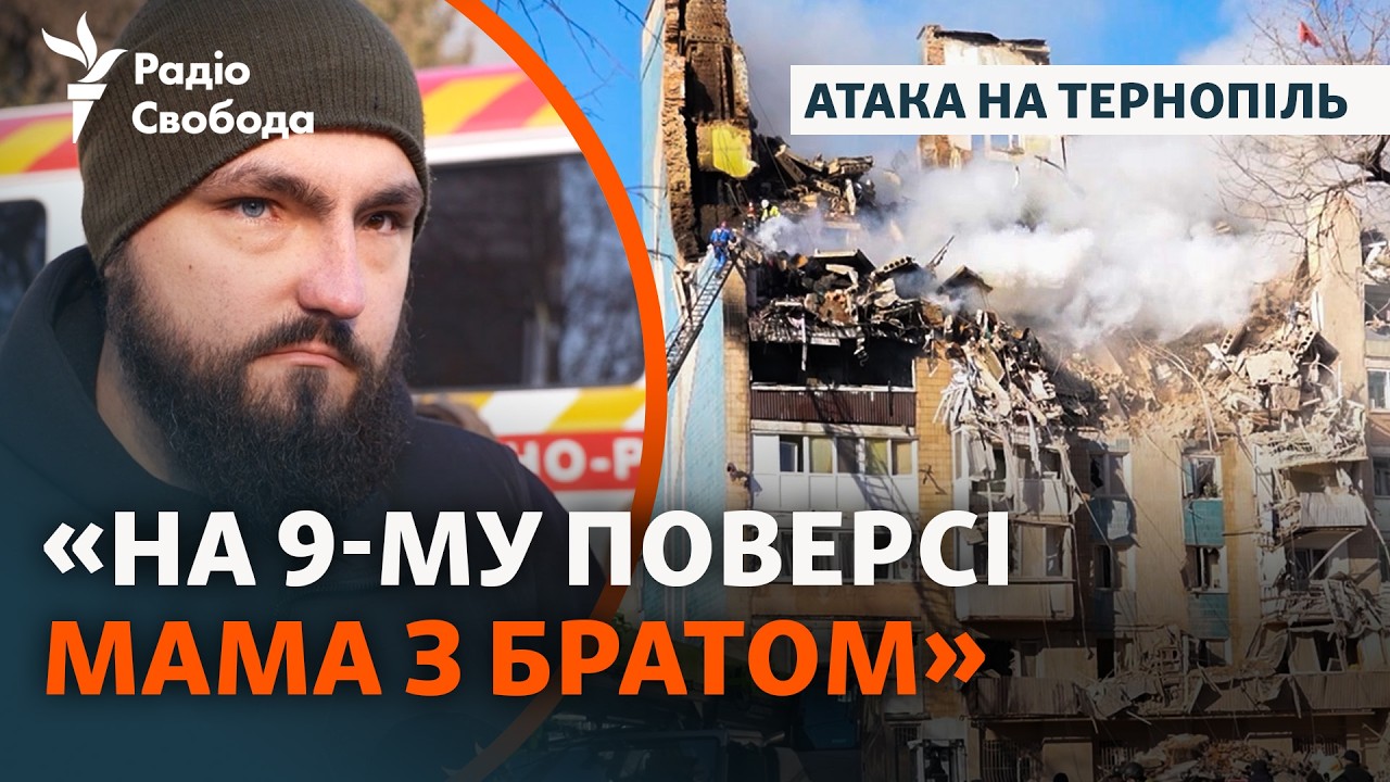 Тернопіль після обстрілу РФ: свідчення та втрати