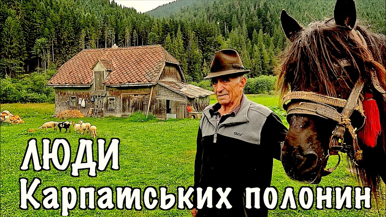 Дід Юрій у горах: життя на самоті у 86 років 🌄