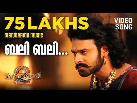Bali Bali Baahubali | Video Song | Baahubali 2: The Conclusion | Prabhas | Anushka | Manorama Music