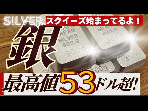 【いま何が起きてるの？】銀（シルバー）スクイーズで銀価格急上昇！今後の見通しや注意点も解説【持たない銀投資も紹介】