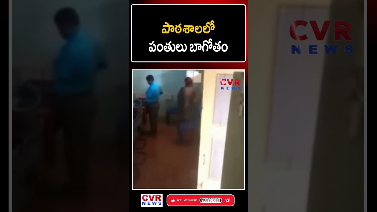 పాఠశాలలో పంతులు బాగోతం వైరల్ వీడియో 📹