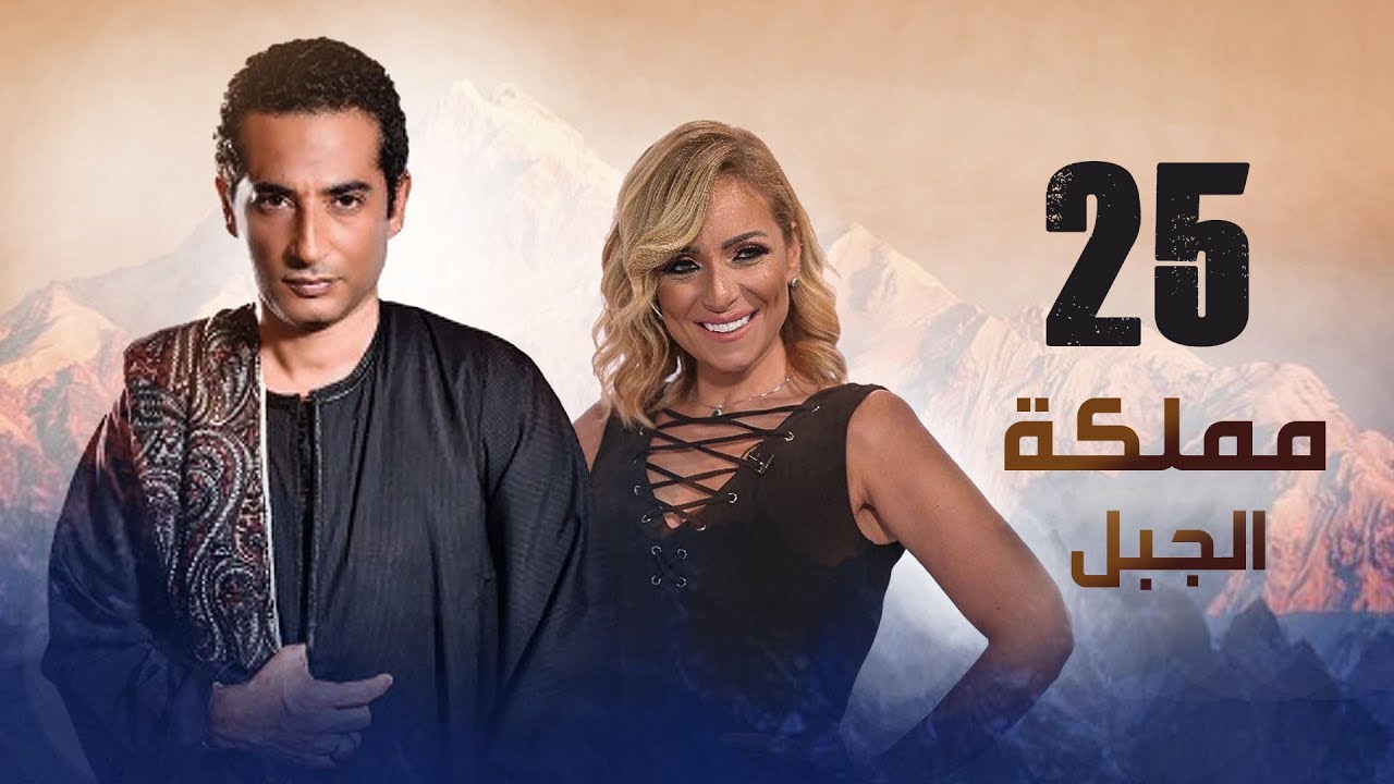 مملكة الجبل الحلقة 25 | أحداث مثيرة في مسلسل مناعة وملك الجبال 🏞️