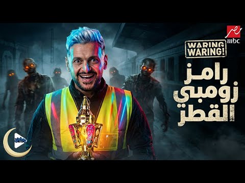 رسميا ظهور كواليس وفكرة برنامج رامز جلال | رمضان 2026 | رامز زومبي القطر | لأول مرة لون شعر رامز 🔥