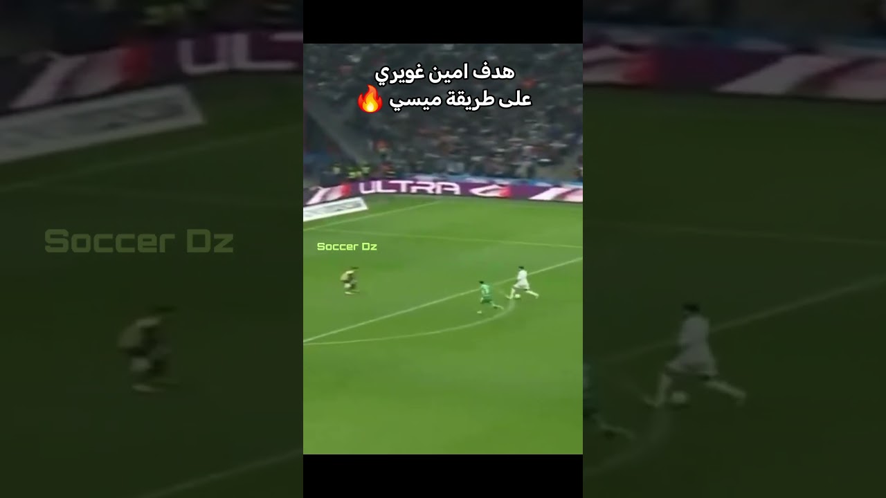 هدف أمين غويري الرائع 🇩🇿🔥