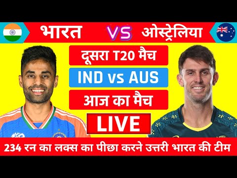 India vs Australia 2nd T20 Match Live | Live Cricket Match Today | 234 Run Ka Lax Raddy | #indvsaus