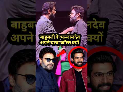 राणा दग्गुबाती ओर वेंकेटेश के बीच ऐसा क्या हुआ #shorts #viralvideo #ranadaggubati #venkatesh