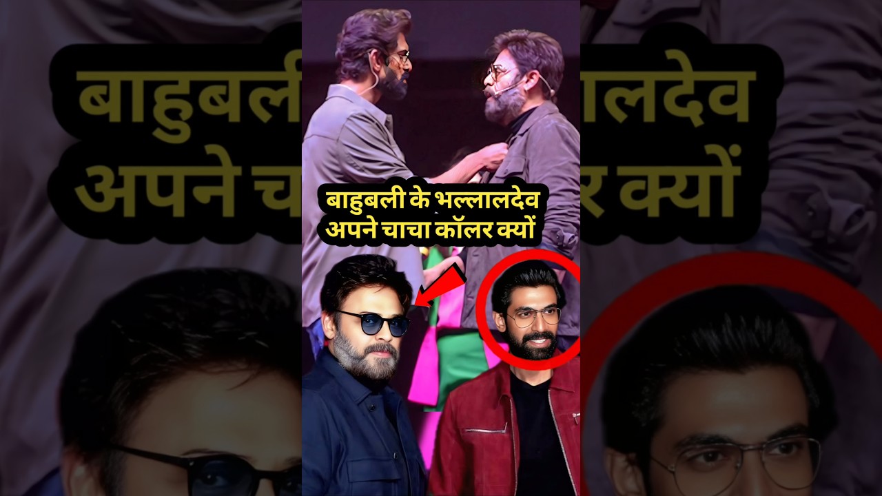 राणा दग्गुबाती और वेंकेटेश के बीच हुआ अनोखा पल! 🎬 #shorts