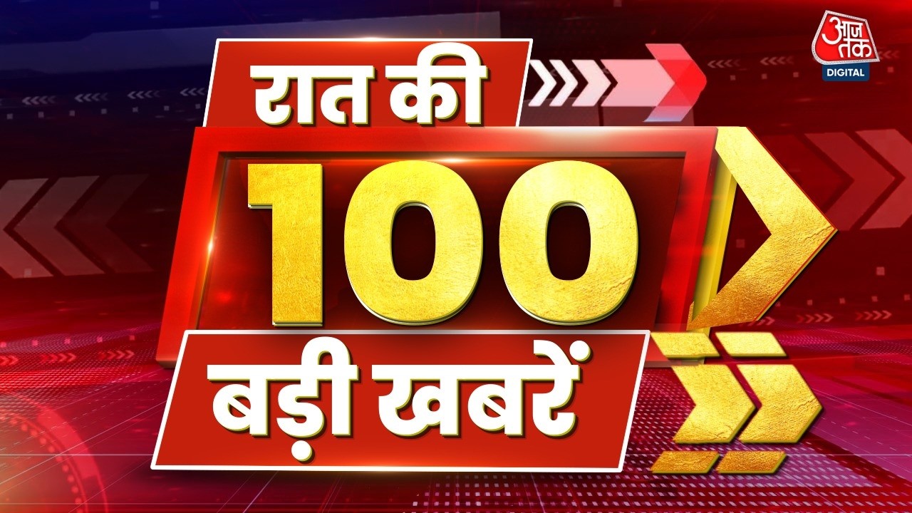 Top 100 News: रात की 100 खबरें | Youth Congress Protest | BJP Vs Congress | Ai Summit 2026 | Aaj Tak