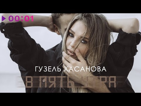 Гузель Хасанова - В пять утра | Official Audio | 2019