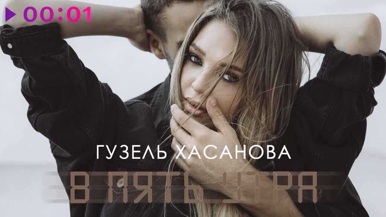 Гузель Хасанова - В пять утра | Официальное аудио (2019)
