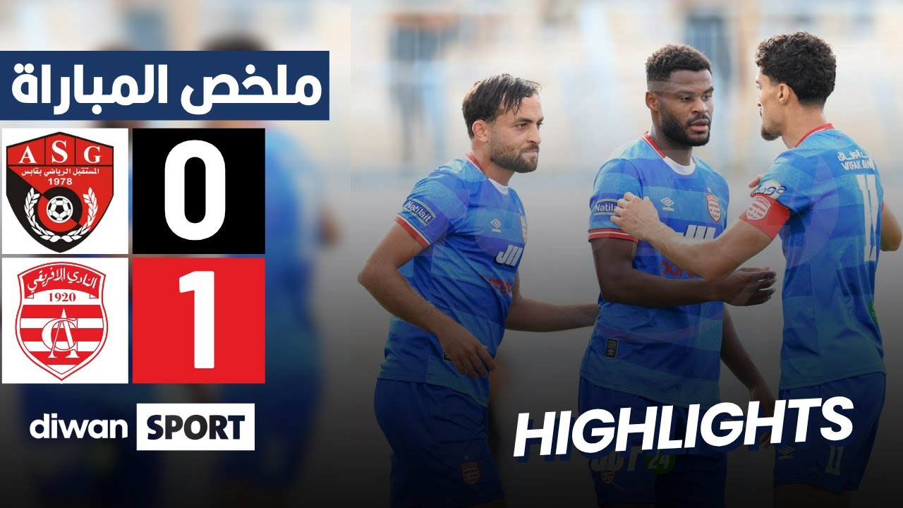 ملخص مباراة مستقبل ڨابس والنادي الإفريقي | فوز النادي الإفريقي بهدف واحد ⚽