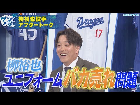 サンドラアフタートーク：選手会長・柳裕也がユニフォーム爆売れの理由とエピソードを激白