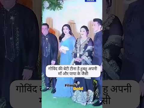 गोविंदा कि बेटी टिना है हूबेहूब आपने मां और पपा के जैसी #short,#trading,#Govinada,