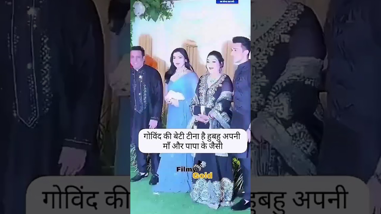 गोविंदा की बेटी टिना: हूबहू अपने माता-पिता जैसी दिखें! 🎬