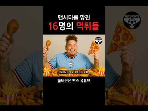 맨시티를 망친 16명의 먹튀들