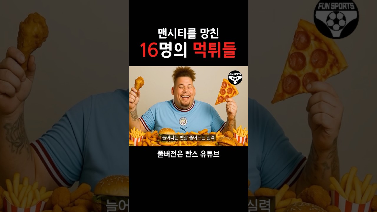 맨시티를 망친 16명의 먹튀 선수들 ⚽