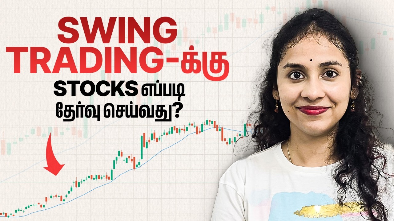 Swing Tradingக்கு சிறந்த స్టాక్స్ எப்படி தேர்வு செய்வது? 📈