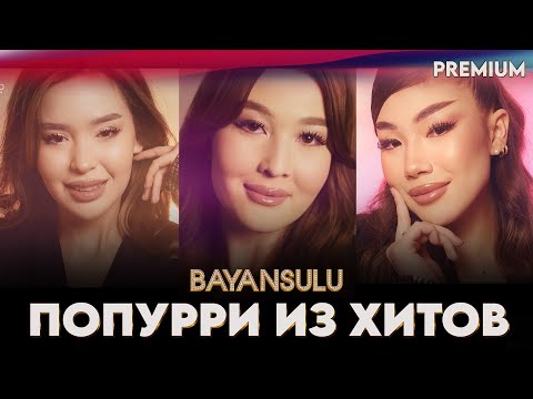 попурри из хитов BAYANSULU / трио Баян Сулу 2025 админ: 8 747 524 4699 / 8 778 119 3761