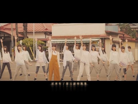 乃木坂46 - 此刻，想說話的對象 今話したい誰かがいる  (中文字幕版) 【電影《好想大聲說出心底的話》主題曲】