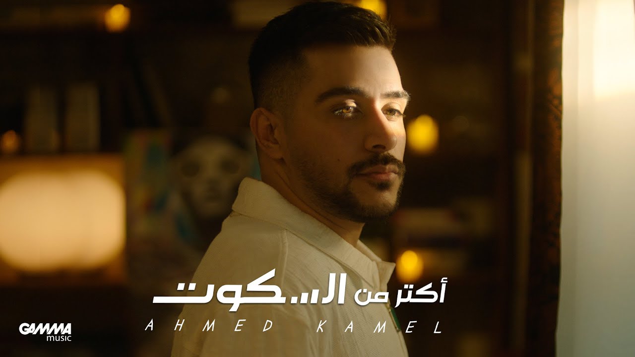 Ahmed Kamel - Aktar Mn El Sekout (Official Video) 🎶