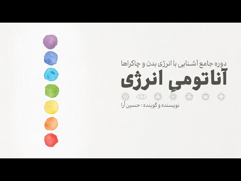 جلسه اول از دوره آموزشی آناتومی انرژی