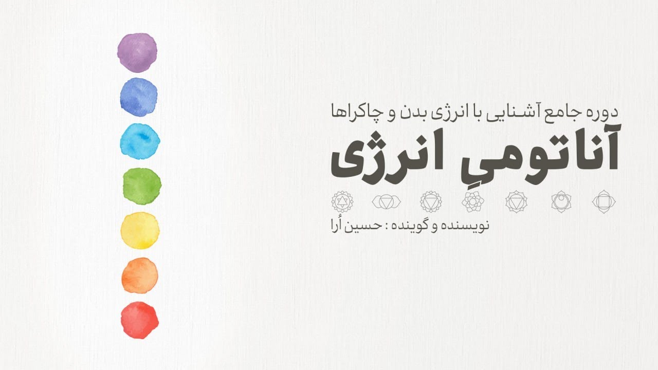 آغاز دوره آموزشی آناتومی انرژی | جلسه اول رایگان و نمونهای 🌟