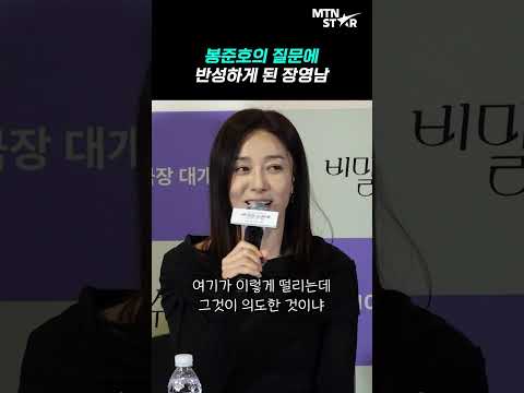장영남을 반성하게 만든 봉준호 감독의 질문은? ｜ Jang Young Nam [MTN 직캠]