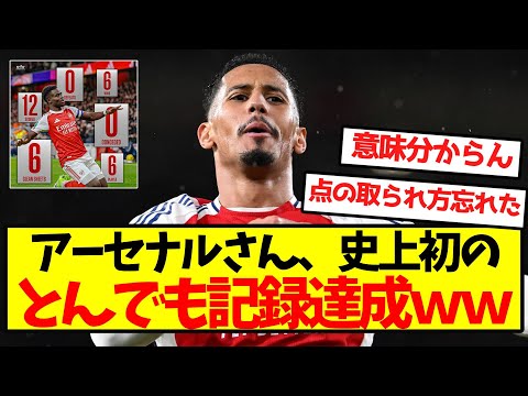 アーセナル、史上初の驚異的記録達成