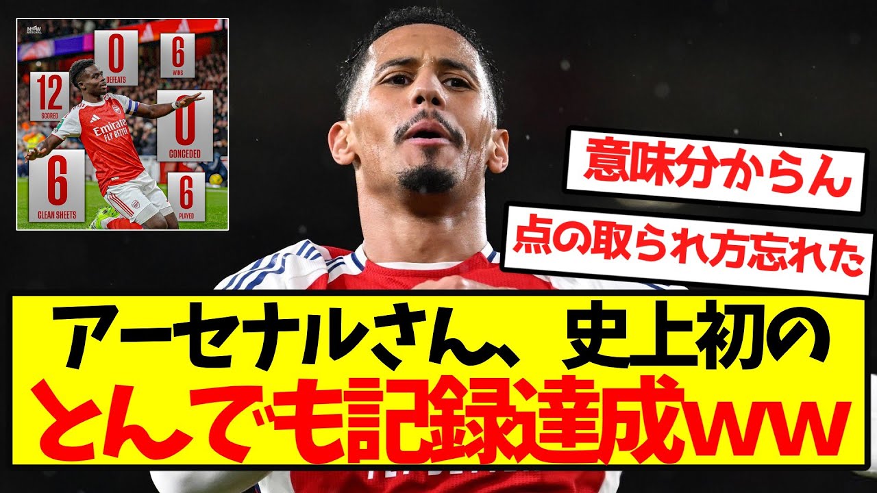 アーセナル、史上初の驚異的記録達成