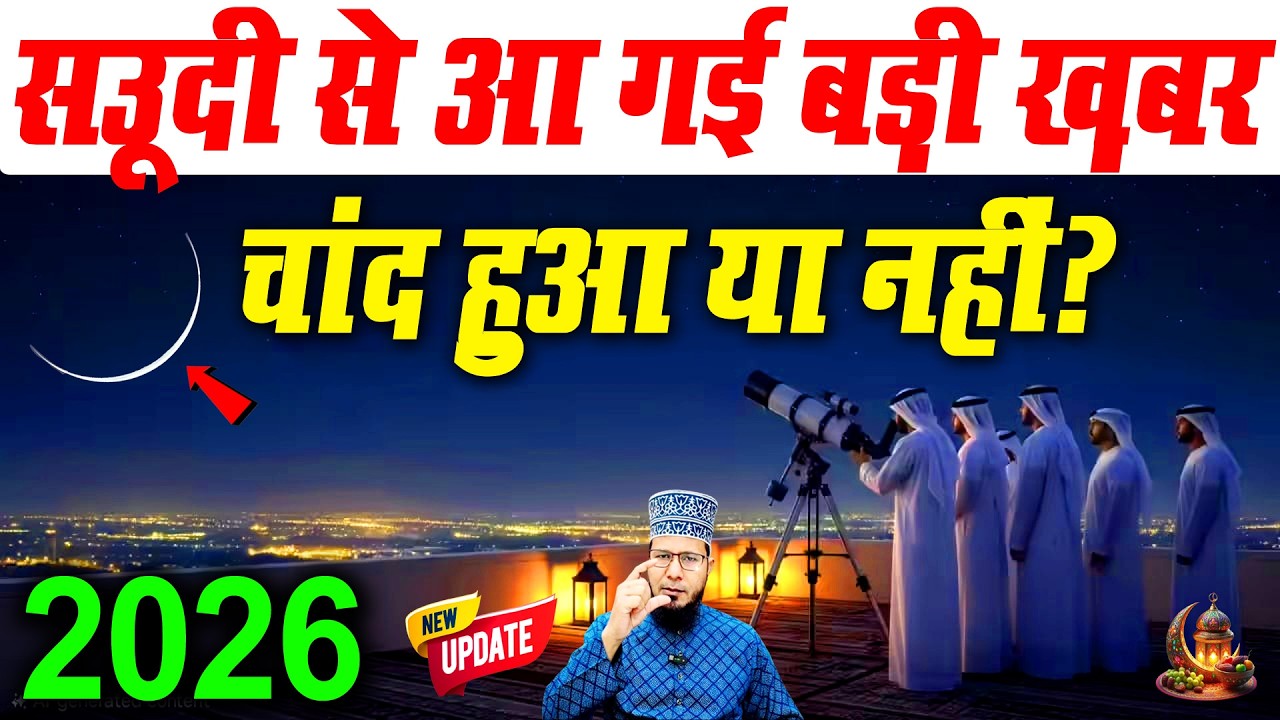 सऊदी में चाँद हुआ ya नहीं | सऊदी में ईद कब है 2026 | Eid kab hai 2026 | saudi me eid kab hai 2026