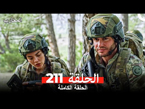 المحارب الحلقة 211 مترجمة للعربية 🔥 شاهد الآن الحلقة 212 أيضًا!