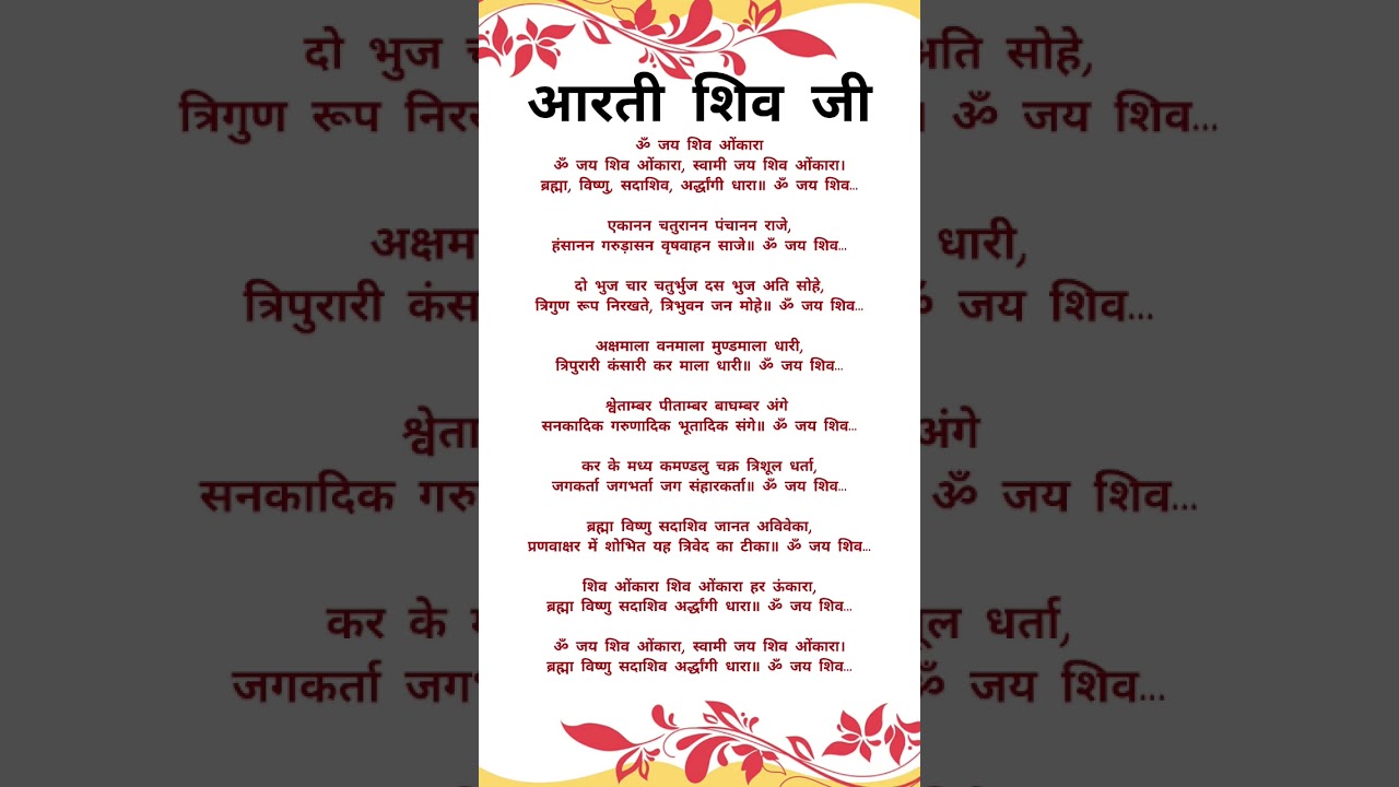 आरती शिव जी ॐ जय शिव ओंकारा 🕉️