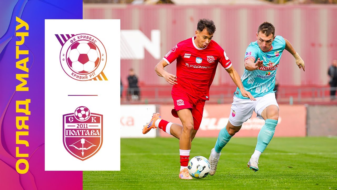 Кривбас – СК Полтава: огляд матчу 11-го туру УПЛ