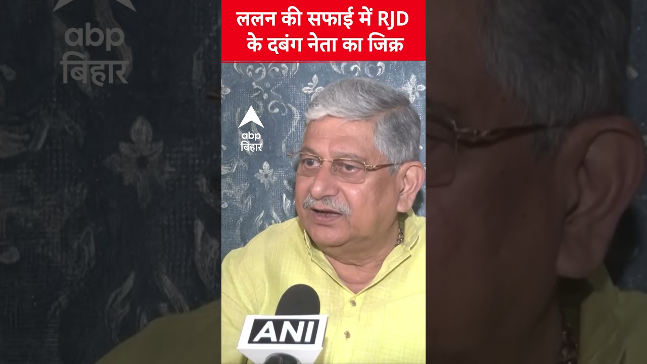 Lalan Singh ने RJD के ट्वीट पर की सफाई 🗣️